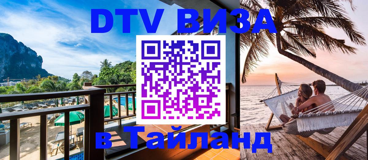 Цены на DTV визу в Таиланд — пакеты услуг, достаточно даже паспорта - Рыбинск 