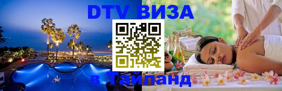 Visa в Таиланд 