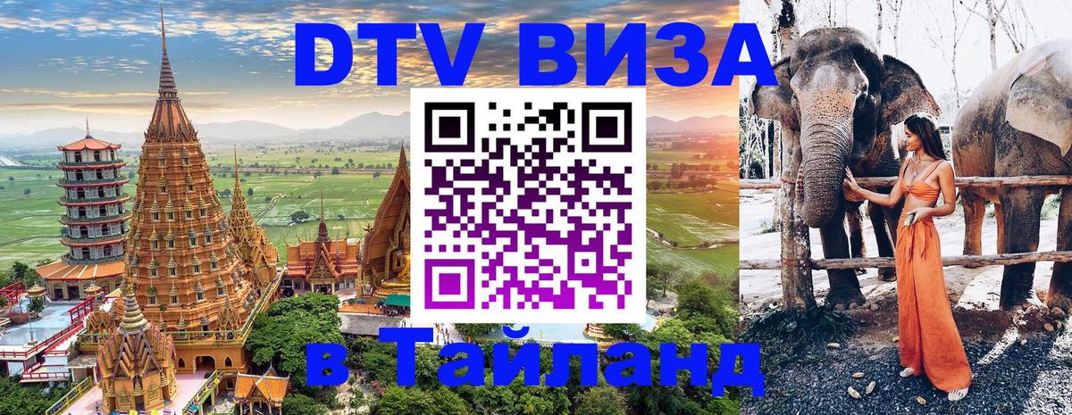 Долгосрочная виза DTV в Тайланд Рыбинск 